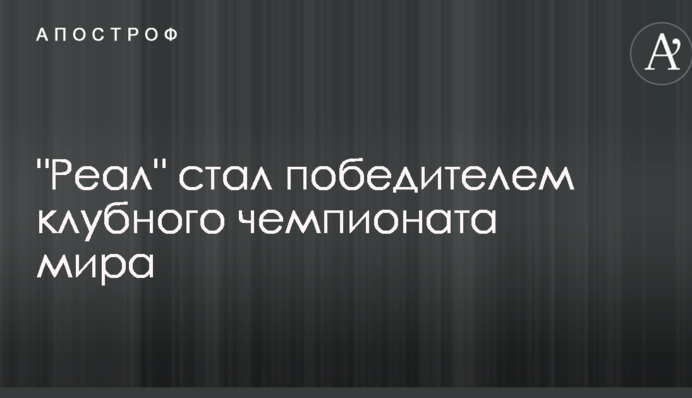 "Реал" став переможцем клубного чемпіонату світу: відеоогляд