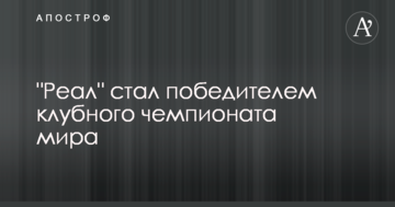 "Реал" стал победителем клубного чемпионата мира: видеообзор