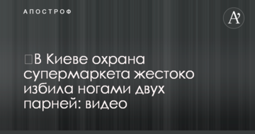 У Києві охорона супермаркету жорстоко побила ногами двох хлопців: відео