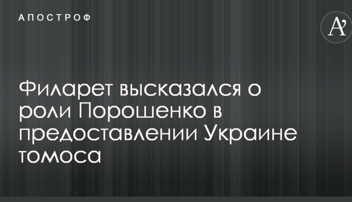 Філарет висловився про роль Порошенка в наданні Україні томосу