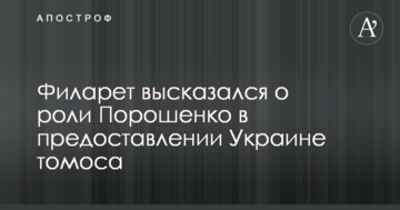 Філарет висловився про роль Порошенка в наданні Україні томосу