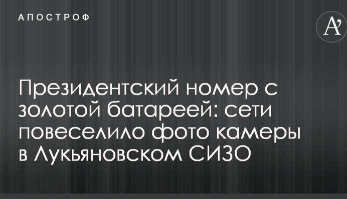 Президентский номер с золотой батареей: сети повеселило фото камеры в Лукьяновском СИЗО
