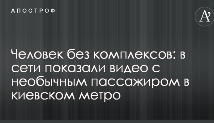 Людина без комплексів: в мережі показали відео з незвичайним пасажиром в київському метро