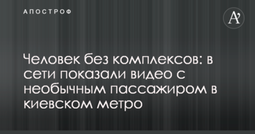 Людина без комплексів: в мережі показали відео з незвичайним пасажиром в київському метро