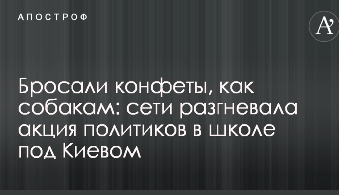 Кидали цукерки, як собакам: мережі розгнівала акція політиків в школі під Києвом