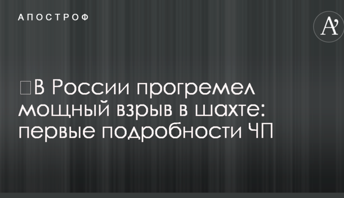 ​В России прогремел мощный взрыв в шахте: первые подробности ЧП