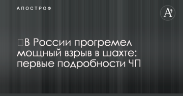 ​В России прогремел мощный взрыв в шахте: первые подробности ЧП