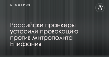 Російськи пранкери влаштували провокацію проти митрополита Епіфанія