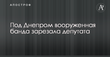 Під Дніпром озброєна банда зарізала депутата