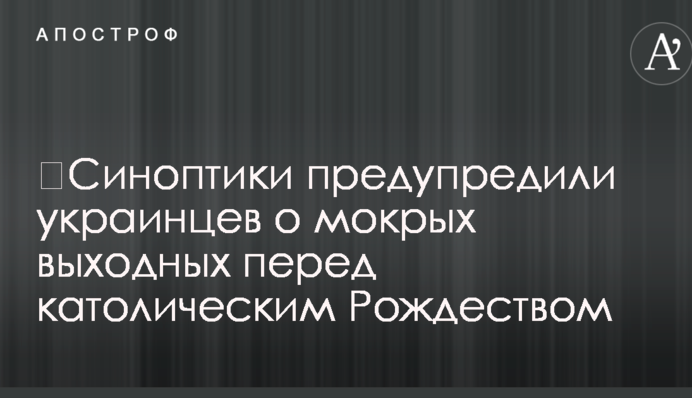 ​Синоптики попередили українців про мокрі вихідні перед католицьким Різдвом