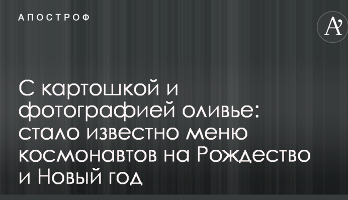 С картошкой и фотографией оливье: стало известно меню космонавтов на Рождество и Новый год
