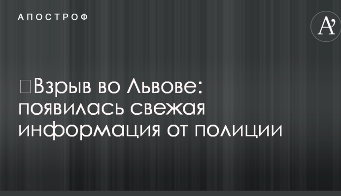 ​Взрыв во Львове: появилась свежая информация от полиции