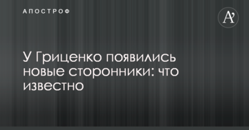 У Гриценка з'явилися нові прихильники: що відомо