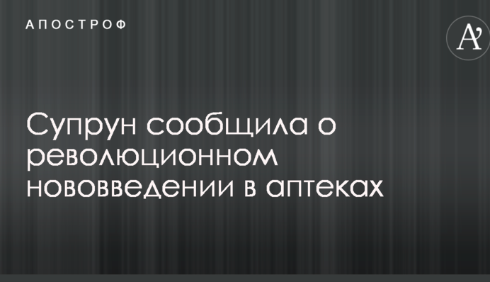 Супрун анонсировала революционное нововведение в аптеках