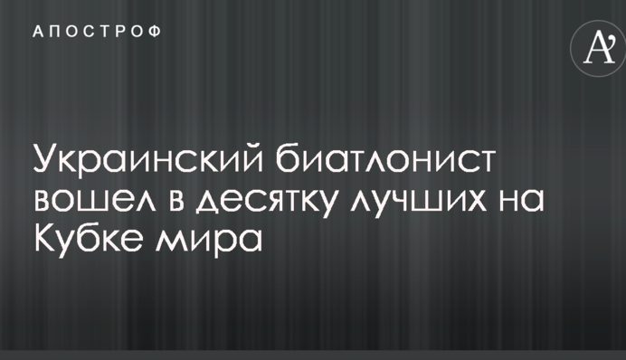Український біатлоніст увійшов в десятку найкращих на Кубку світу