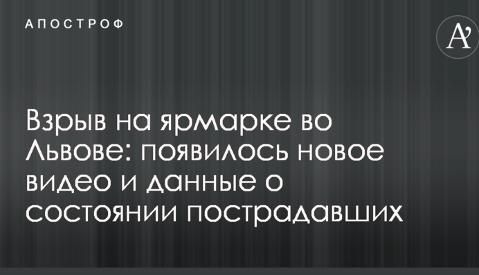 Вибух на ярмарку у Львові: з'явилося нове відео і дані про стан постраждалих