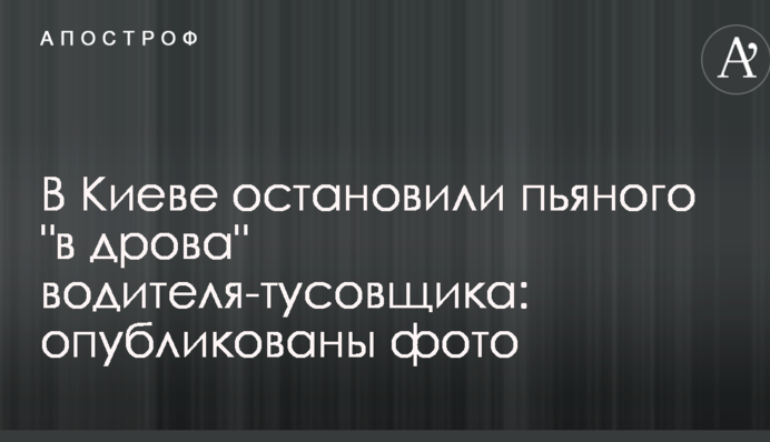 У Києві зупинили п'яного 