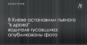 У Києві зупинили п'яного "в дрова" водія-тусовщика: опубліковані фото