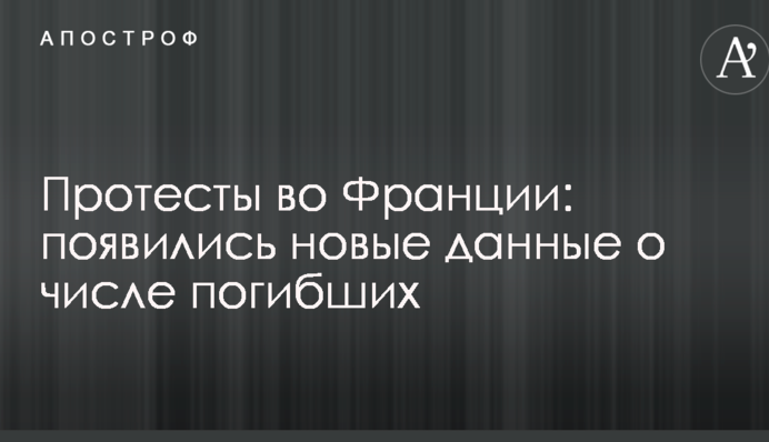 Протести у Франції: з'явилися нові дані про кількість загиблих