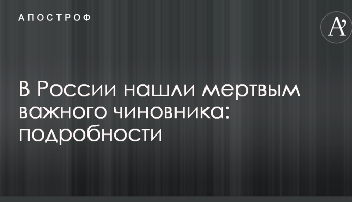 В России нашли мертвым важного чиновника: подробности