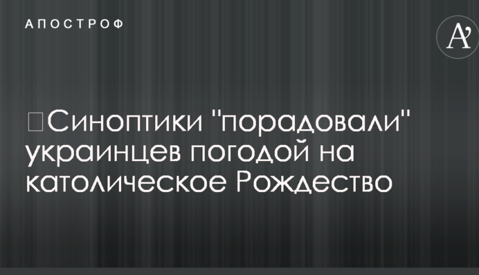 ​Синоптики "порадували" українців погодою на католицьке Різдво