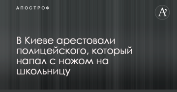 У Києві заарештували поліцейського, який напав з ножем на школярку
