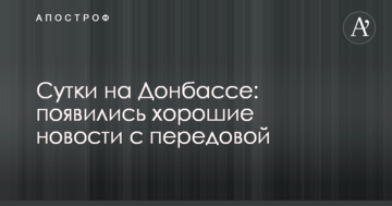 Доба на Донбасі: з'явилися хороші новини з передової