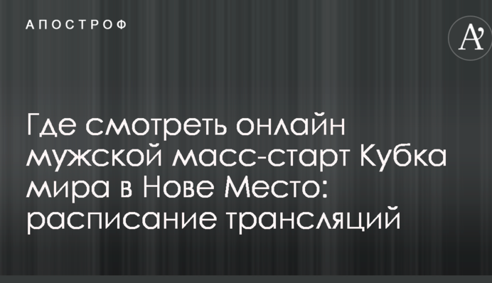 Где смотреть онлайн мужской масс-старт Кубка мира в Нове Место: расписание трансляций