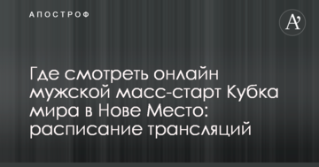Где смотреть онлайн мужской масс-старт Кубка мира в Нове Место: расписание трансляций