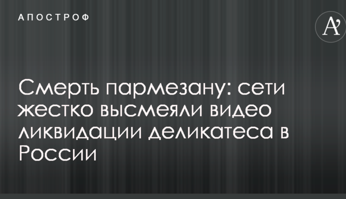Смерть пармезану: сети жестко высмеяли видео ликвидации деликатеса в России