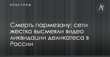 Смерть пармезану: мережі жорстко висміяли відео ліквідації делікатесу в Росії