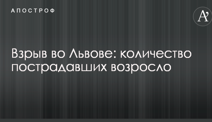Взрыв во Львове: количество пострадавших возросло
