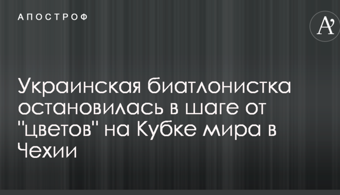 Українська біатлоністка зупинилася за крок від 