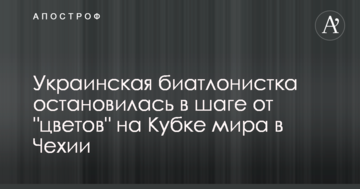 Украинская биатлонистка остановилась в шаге от "цветов" на Кубке мира в Чехии