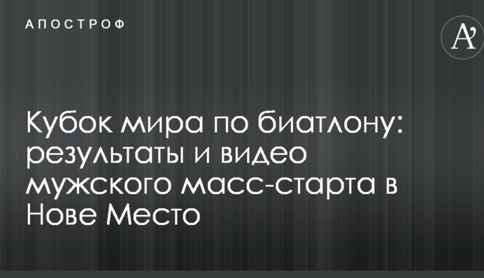 Кубок мира по биатлону: результаты и видео мужского масс-старта в Нове Место