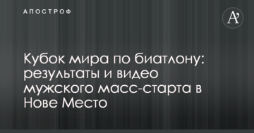 Кубок мира по биатлону: результаты и видео мужского масс-старта в Нове Место