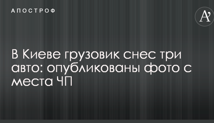 У Києві вантажівка знесла три авто: опубліковано фото з місця НП