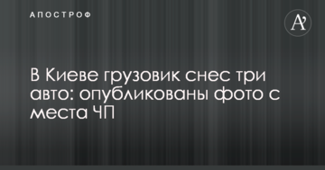 У Києві вантажівка знесла три авто: опубліковано фото з місця НП