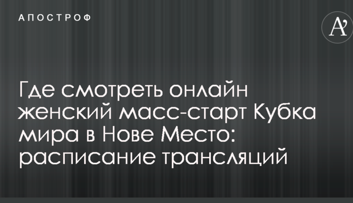 Где смотреть онлайн женский масс-старт Кубка мира в Нове Место: расписание трансляций