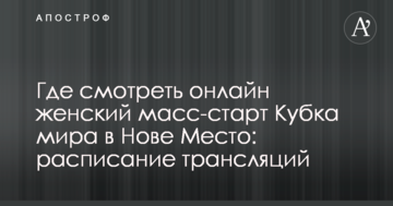 Где смотреть онлайн женский масс-старт Кубка мира в Нове Место: расписание трансляций