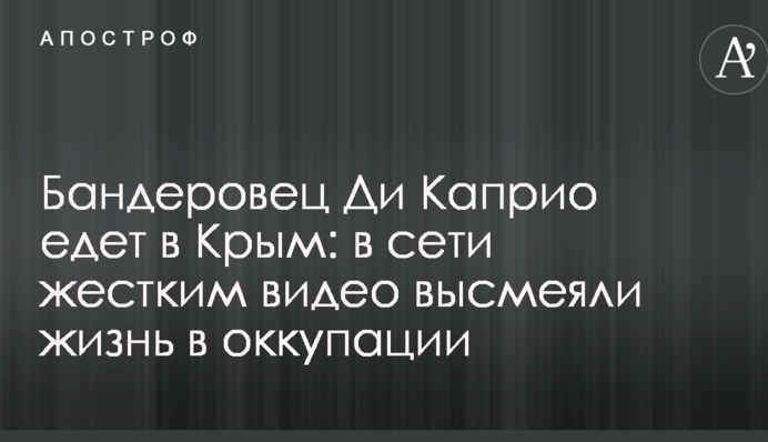 Бандеровец Ди Каприо едет в Крым: в сети жестким видео высмеяли жизнь в оккупации