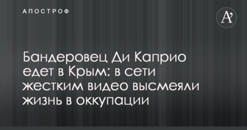 Бандерівець Ді Капріо їде в Крим: в мережі жорстким відео висміяли життя в окупації