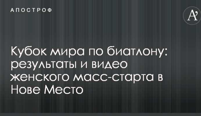 Кубок світу з біатлону: результати і відео жіночого мас-старту в Нове Место
