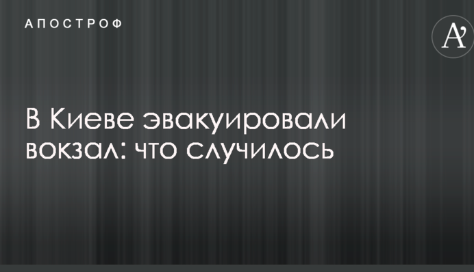 У Києві евакуювали вокзал: що сталося