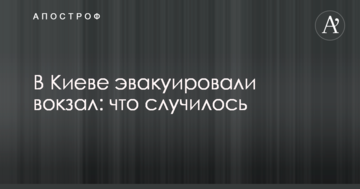 У Києві евакуювали вокзал: що сталося