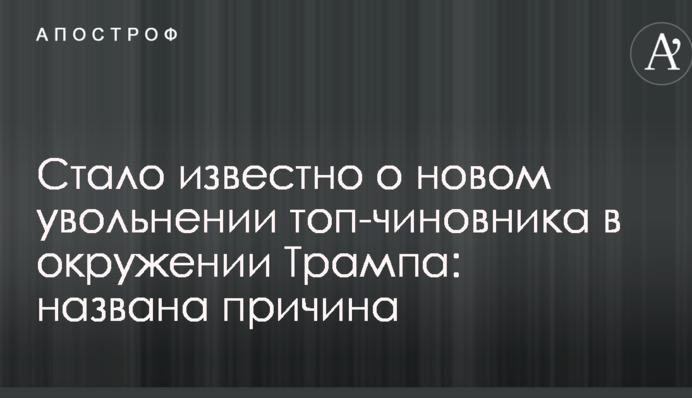 Стало известно о новом увольнении топ-чиновника в окружении Трампа: названа причина