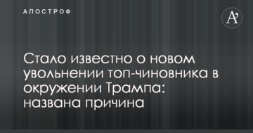 Стало відомо про нове звільнення топ-чиновника в оточенні Трампа: названо причину