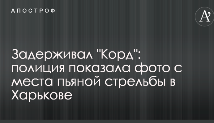 Затримував 