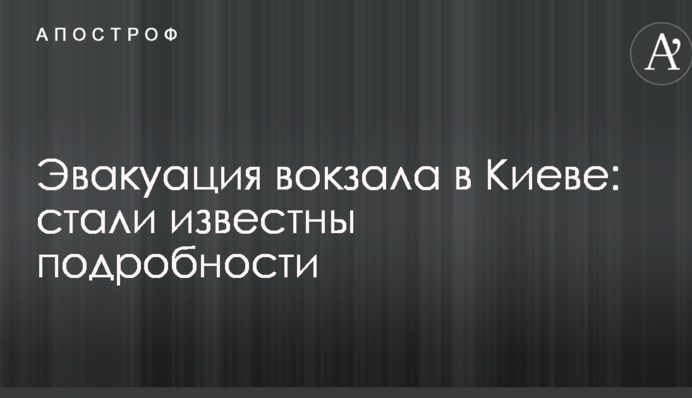 Эвакуация вокзала в Киеве: стали известны подробности