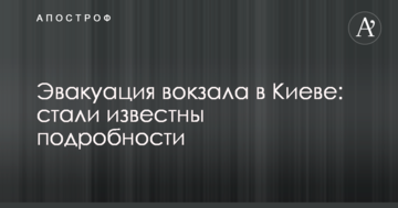 Евакуація вокзалу в Києві: стали відомі подробиці